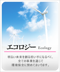 株式会社日創の企業コンセプト エコロジー