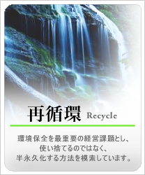 株式会社日創の企業コンセプト 再循環